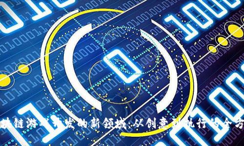 探索区块链游戏开发的新领域：从创意到执行的全方位指南