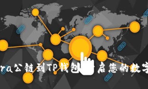 轻松添加Terra公链到TP钱包，开启您的数字资产新篇章！