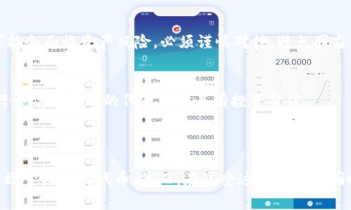 自定义代币是指用户可以在区块链钱包中自行添加的非标准代币，而非仅限于钱包内预先设定的代币。这种功能通常出现在加密货币钱包中，如TP钱包，用于支持多种不同协议和代币类型。

### 什么是TP钱包的自定义代币？

TP钱包，是一款为用户提供数字资产管理的应用程序，尤其在以太坊及其生态上的代币管理方面表现出色。当我们提及“自定义代币”时，实际上是指用户能够将特定的代币（例如ERC20或BEP20标准的代币）添加到自己的TP钱包中，以便于管理和交易。

### 自定义代币的优势

灵活性与便利性
自定义代币功能允许用户根据自身喜好和需求将特定代币添加到钱包中。在去中心化金融（DeFi）生态中，用户往往会进行多种资产的交易与持有，因此自定义代币的解决方案具有极大的灵活性和便利性。这意味着即便是一些小众或新发行的代币，用户也可以轻松管理，而不必调查多款不同的钱包软件。

实时管理资产
通过自定义代币功能，用户能够在同一平台实时管理多种不同的代币。他们可以轻松查看每个代币的当前价值、持有数量及其市场动态，这对于做出快速决策尤为重要。在快速变化的加密市场中，这种实时管理无疑将帮助用户抓住交易机会。

### 自定义代币如何添加？

第一步：获取代币合约地址
要添加自定义代币，用户首先需要相关代币的合约地址。这个地址一般可以在代币的官方网站或者一些可信的区块链浏览器上找到。例如，用户如果要添加某个新发行的DeFi代币，首先确保这个代币的合约地址是安全且有效的，以免上当受骗。

第二步：打开TP钱包
接下来，用户需要打开他们的TP钱包应用，并进入到代币管理的界面。这一界面通常显示用户已经持有的代币，以及在此添加新代币的选项。

第三步：选择添加代币
在添加代币的选项中，用户输入获取的代币合约地址。钱包将读取该合约信息并自动填充代币名称、符号及小数位等相关信息。

第四步：确认添加
一旦所有信息完整，用户只需点击确认添加。此时，自定义代币将被成功添加至其TP钱包内，并可进行查看和交易。

### 注意事项

安全性
在尝试添加自定义代币时，用户需要提高警惕，确保代币合约地址来源可信。市场上存在很多欺诈性的代币，用户添加这些合约地址后，可能会面临资产风险。必须谨慎对待，避免因盲目跟风而遭受损失。

市场流通性
尽管TP钱包允许用户添加任何代币，但并不意味着每种代币都有良好的流通性。某些小众代币可能在交易所中的交易量很低，用户需自行评估所添加的代币是否具有投资价值。

### 结语

TP钱包的自定义代币功能为用户提供了更加灵活和多样化的资产管理方式。每位用户都可以将自身投资兴趣和交易需求带入钱包中，高效管理各类代币。然而，在享受这种便利的同时，确保代币来源的合法与安全显得尤为重要。希望每位数字资产的持有者都能灵活利用TP钱包的自定义代币功能，理智投资，安全交易。