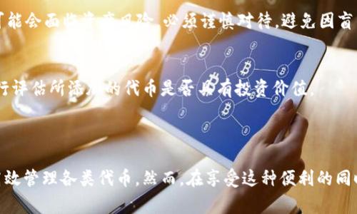 自定义代币是指用户可以在区块链钱包中自行添加的非标准代币，而非仅限于钱包内预先设定的代币。这种功能通常出现在加密货币钱包中，如TP钱包，用于支持多种不同协议和代币类型。

### 什么是TP钱包的自定义代币？

TP钱包，是一款为用户提供数字资产管理的应用程序，尤其在以太坊及其生态上的代币管理方面表现出色。当我们提及“自定义代币”时，实际上是指用户能够将特定的代币（例如ERC20或BEP20标准的代币）添加到自己的TP钱包中，以便于管理和交易。

### 自定义代币的优势

灵活性与便利性
自定义代币功能允许用户根据自身喜好和需求将特定代币添加到钱包中。在去中心化金融（DeFi）生态中，用户往往会进行多种资产的交易与持有，因此自定义代币的解决方案具有极大的灵活性和便利性。这意味着即便是一些小众或新发行的代币，用户也可以轻松管理，而不必调查多款不同的钱包软件。

实时管理资产
通过自定义代币功能，用户能够在同一平台实时管理多种不同的代币。他们可以轻松查看每个代币的当前价值、持有数量及其市场动态，这对于做出快速决策尤为重要。在快速变化的加密市场中，这种实时管理无疑将帮助用户抓住交易机会。

### 自定义代币如何添加？

第一步：获取代币合约地址
要添加自定义代币，用户首先需要相关代币的合约地址。这个地址一般可以在代币的官方网站或者一些可信的区块链浏览器上找到。例如，用户如果要添加某个新发行的DeFi代币，首先确保这个代币的合约地址是安全且有效的，以免上当受骗。

第二步：打开TP钱包
接下来，用户需要打开他们的TP钱包应用，并进入到代币管理的界面。这一界面通常显示用户已经持有的代币，以及在此添加新代币的选项。

第三步：选择添加代币
在添加代币的选项中，用户输入获取的代币合约地址。钱包将读取该合约信息并自动填充代币名称、符号及小数位等相关信息。

第四步：确认添加
一旦所有信息完整，用户只需点击确认添加。此时，自定义代币将被成功添加至其TP钱包内，并可进行查看和交易。

### 注意事项

安全性
在尝试添加自定义代币时，用户需要提高警惕，确保代币合约地址来源可信。市场上存在很多欺诈性的代币，用户添加这些合约地址后，可能会面临资产风险。必须谨慎对待，避免因盲目跟风而遭受损失。

市场流通性
尽管TP钱包允许用户添加任何代币，但并不意味着每种代币都有良好的流通性。某些小众代币可能在交易所中的交易量很低，用户需自行评估所添加的代币是否具有投资价值。

### 结语

TP钱包的自定义代币功能为用户提供了更加灵活和多样化的资产管理方式。每位用户都可以将自身投资兴趣和交易需求带入钱包中，高效管理各类代币。然而，在享受这种便利的同时，确保代币来源的合法与安全显得尤为重要。希望每位数字资产的持有者都能灵活利用TP钱包的自定义代币功能，理智投资，安全交易。