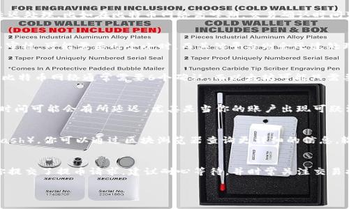 提币到TP钱包的到账时间通常取决于多种因素，包括提币的区块链网络情况、交易的拥堵程度以及你的取款来源等。一般来说，以下是一些可能影响到账时间的因素：

区块链网络的拥堵情况
在高峰期，如果大量用户同时进行交易，区块链网络可能会出现拥堵。此时，你的提币交易可能会被延迟处理。比如在比特币网络高峰期，交易确认时间可能从几分钟延长到几小时，甚至更多。

提币的处理时间
不同的交易平台或钱包对提币申请的处理时间也有所不同。某些平台在提交提币申请后会进行人工审核，可能需要几个小时。而其他平台则会迅速处理提币，通常几分钟内就会完成。

交易确认数
各大区块链网络对交易的确认数要求不同，通常需要几笔区块确认才能被认为是有效的交易。例如，比特币网络通常需要6个确认，而以太坊可能只需要12个。这意味着在达到所需确认数之前，你的提币状态可能依然未更新。

安全性考虑
一些钱包和交易所为了安全起见，会设置提币时间延迟，以防止盗窃或欺诈。因此，完成提币后，到账时间可能会有所延迟，尤其是当你的账户出现可疑活动时。

如何查询提币状态
通常，你可以在你提币的交易平台上查看提币状态。这些平台通常会提供交易哈希（Transaction Hash），你可以通过区块浏览器查询更详细的信息。输入你的交易哈希，可以查看到交易的确认情况和所需时间。

总结
总体而言，提币到账时间可以从几分钟到几个小时不等，具体时间依赖于上述多种因素。因此，一旦你提交了提币请求，建议耐心等待，并时常关注交易状态。如果在合理时间内没有到账，可以尝试联系你使用的平台客服，以获得最新的处理状态或帮助。

请注意不同时段和不同区块链网络的实际情况可能会有所变化，因此务必密切关注相关信息。