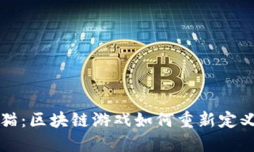 走进加密猫：区块链游戏如何重新定义数字收藏