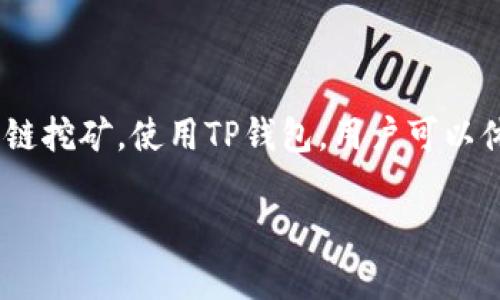 TP钱包是一款支持多种区块链资产管理的数字货币钱包，它可以与多个区块链网络进行交互，包括币安链（Binance Smart Chain）。在币安链上挖矿的方式有很多，其中多数是通过参与DeFi（去中心化金融）项目、质押、流动性提供等方式来获得收益，而不是传统意义上的挖矿。

如果您想了解TP钱包是否可以在币安链上挖矿，以下是几个要点需要考虑：

1. TP钱包简介
TP钱包是一款为用户提供数字资产存储和管理的智能手机应用。它支持多种主流的区块链，用户可以方便地发送、接收和存储不同种类的加密货币。此外，TP钱包还支持去中心化应用（DApp）的访问，让用户能够参与到各种区块链项目和协议中去。

2. 币安链的挖矿方式
在币安链上，传统的矿工挖矿方式并不常见。相较于比特币等公链需要通过计算复杂的哈希来挖矿，币安链更多是通过其他机制来获得收益。用户可以选择参与流动性挖矿、质押或者是其他DeFi项目的投资。流动性挖矿通常需要将您的资产提供给交易所或流动性池，以获得相应的奖励。

3. 如何在币安链上进行流动性挖矿
如果您希望利用TP钱包在币安链上进行流动性挖矿，可以按照以下步骤进行操作：

ol
    listrong下载并安装TP钱包：/strong确保您的手机上安装了最新版本的TP钱包。/li
    listrong创建或导入钱包：/strong如果您是新用户，需要创建一个新钱包；如果您已经有钱包，可以直接导入。/li
    listrong充值资产：/strong将您打算用于流动性挖矿的币充值到TP钱包中，币安链支持的资产包括BUSD、BNB、CAKE等。/li
    listrong访问去中心化交易所（DEX）：/strong利用TP钱包访问币安链上的去中心化交易所，如PancakeSwap。/li
    listrong选择流动性池：/strong选择一个您感兴趣的流动性池，并提供相应的资产。/li
    listrong确认交易：/strong按照平台的提示确认并提交交易，然后您将获得流动性提供的奖励。/li
/ol

4. 注意事项
在参与流动性挖矿时，有几个事项需要注意：
ul
    listrong风险管理：/strong流动性挖矿虽有潜在收益，但也伴随资本损失风险，因此请确保您理解相关风险。如果市场波动较大，您可能会遭遇“无常损失”。/li
    listrong选择可信方式：/strong确保您使用的去中心化交易所是安全且可信赖的，您可以查看用户评价和平台的安全性研究。/li
    listrong保持流动：/strong流动性挖矿的资产通常不易随时赎回，因此请确保您具备流动性。”/li
/ul

5. 总结
TP钱包可以帮助用户在币安链上参与挖矿，但是主要是通过流动性提供和DeFi项目的方式来获得收益，而不是传统意义上的主链挖矿。使用TP钱包，用户可以体验到快速便捷的交易和资产管理方式，同时也能借助去中心化金融的机会，增加投资收益。

如果您对此有其他疑问或需要更详细的说明，请随时留言！