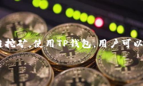 TP钱包是一款支持多种区块链资产管理的数字货币钱包，它可以与多个区块链网络进行交互，包括币安链（Binance Smart Chain）。在币安链上挖矿的方式有很多，其中多数是通过参与DeFi（去中心化金融）项目、质押、流动性提供等方式来获得收益，而不是传统意义上的挖矿。

如果您想了解TP钱包是否可以在币安链上挖矿，以下是几个要点需要考虑：

1. TP钱包简介
TP钱包是一款为用户提供数字资产存储和管理的智能手机应用。它支持多种主流的区块链，用户可以方便地发送、接收和存储不同种类的加密货币。此外，TP钱包还支持去中心化应用（DApp）的访问，让用户能够参与到各种区块链项目和协议中去。

2. 币安链的挖矿方式
在币安链上，传统的矿工挖矿方式并不常见。相较于比特币等公链需要通过计算复杂的哈希来挖矿，币安链更多是通过其他机制来获得收益。用户可以选择参与流动性挖矿、质押或者是其他DeFi项目的投资。流动性挖矿通常需要将您的资产提供给交易所或流动性池，以获得相应的奖励。

3. 如何在币安链上进行流动性挖矿
如果您希望利用TP钱包在币安链上进行流动性挖矿，可以按照以下步骤进行操作：

ol
    listrong下载并安装TP钱包：/strong确保您的手机上安装了最新版本的TP钱包。/li
    listrong创建或导入钱包：/strong如果您是新用户，需要创建一个新钱包；如果您已经有钱包，可以直接导入。/li
    listrong充值资产：/strong将您打算用于流动性挖矿的币充值到TP钱包中，币安链支持的资产包括BUSD、BNB、CAKE等。/li
    listrong访问去中心化交易所（DEX）：/strong利用TP钱包访问币安链上的去中心化交易所，如PancakeSwap。/li
    listrong选择流动性池：/strong选择一个您感兴趣的流动性池，并提供相应的资产。/li
    listrong确认交易：/strong按照平台的提示确认并提交交易，然后您将获得流动性提供的奖励。/li
/ol

4. 注意事项
在参与流动性挖矿时，有几个事项需要注意：
ul
    listrong风险管理：/strong流动性挖矿虽有潜在收益，但也伴随资本损失风险，因此请确保您理解相关风险。如果市场波动较大，您可能会遭遇“无常损失”。/li
    listrong选择可信方式：/strong确保您使用的去中心化交易所是安全且可信赖的，您可以查看用户评价和平台的安全性研究。/li
    listrong保持流动：/strong流动性挖矿的资产通常不易随时赎回，因此请确保您具备流动性。”/li
/ul

5. 总结
TP钱包可以帮助用户在币安链上参与挖矿，但是主要是通过流动性提供和DeFi项目的方式来获得收益，而不是传统意义上的主链挖矿。使用TP钱包，用户可以体验到快速便捷的交易和资产管理方式，同时也能借助去中心化金融的机会，增加投资收益。

如果您对此有其他疑问或需要更详细的说明，请随时留言！