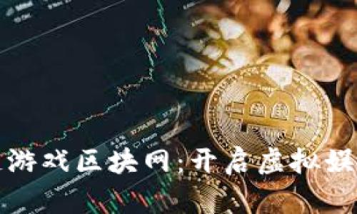探索区块链游戏区块网：开启虚拟娱乐的新篇章