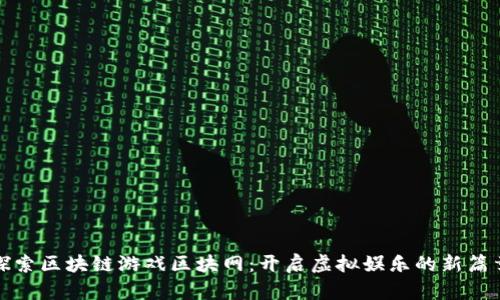 探索区块链游戏区块网：开启虚拟娱乐的新篇章
