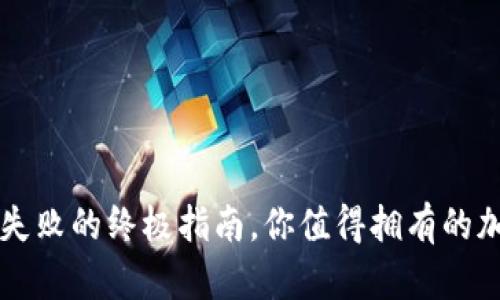 解决TP钱包转账失败的终极指南，你值得拥有的加密货币管理技巧