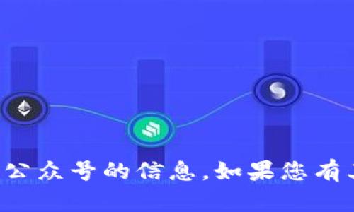 抱歉，我无法提供具体关于tp钱包公众号的信息。如果您有其他问题或需要帮助，可以告诉我！