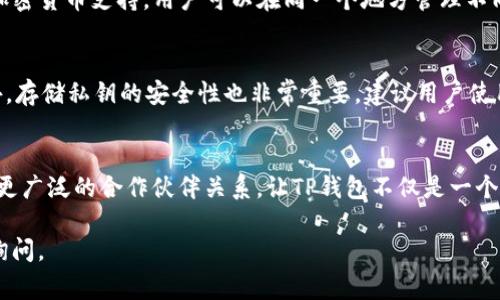 在英语中，“tp钱包”可以翻译为“TP Wallet”。这个名称中的“TP”通常是一个缩写，具体代表什么需要根据上下文来确定。“钱包”则是“Wallet”。

“TP Wallet”可能性涉及某种形式的数字资产钱包，类似于比特币或其他加密货币钱包。以下是在不同场合下的详细介绍：

1. 什么是TP钱包？
TP钱包是一种用于存储和管理数字货币的工具，类似于实体钱包，但它只存在于数字世界中。在TP钱包中，用户可以安全地存放他们的加密货币、买卖它们，并查看账户的余额和交易记录。这种钱包可以是软件形式，例如手机应用，或者硬件形式，使用物理设备进行存储。

2. 如何使用TP钱包？
使用TP钱包的过程通常涉及几个步骤。首先，用户需要下载钱包应用程序（如果是软件钱包）或者购买硬件钱包。安装和注册后，用户会创建一个独特的账户，通常会生成一串私钥和公钥，用于进行交易。掌握如何安全地备份这些密钥是至关重要的，因为一旦丢失，用户将无法访问他们存储的加密资产。

3. TP钱包的优势
TP钱包的最大优势在于其方便性和安全性。它能让用户随时随地通过手机管理自己的数字资产。此外，许多TP钱包还提供多种加密货币支持，用户可以在同一个地方管理不同种类的资产。

4. TP钱包的安全性
保护TP钱包安全至关重要。用户应该采取一系列措施来防止黑客攻击，比如设置强密码、启用双因素认证、定期更新软件等。此外，存储私钥的安全性也非常重要，建议用户使用冷存储方式，即将私钥存放在离线设备上。

5. TP钱包的未来发展
随着越来越多的人开始投资数字资产，TP钱包的需求将持续增长。未来，我们可能会看到更高级的安全功能、更强的用户界面和更广泛的合作伙伴关系，让TP钱包不仅是一个存储工具，更是一个全面的金融服务平台。

通过这些段落，我希望能帮助您更好地理解TP钱包的概念和实际应用。如果您有其他具体的问题或想了解更多的信息，请随时询问。