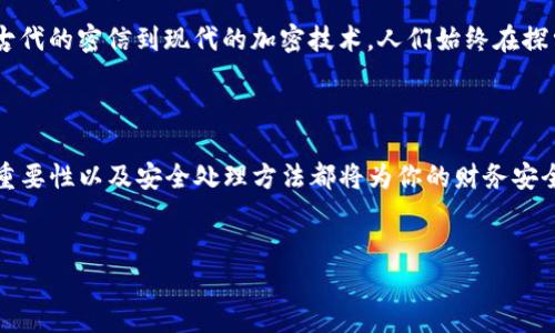 解锁数字资产的秘钥：理解TP钱包的助记词

在数字货币的世界，安全意识犹如晨曦中的老桥，承载着我们所有资产的希望与需求。TP钱包作为一种流行的数字资产管理工具，其助记词便是这桥梁上的重要通行证。每个人的资产安全都与这串看似简单的词语紧密相连。

什么是助记词？

助记词，通常是由12个、18个或24个随机单词组成的一组词语。这一组词语的奇妙之处在于，它们不仅是你在TP钱包中管理资产的密钥，更是连接你与数字货币世界的纽带。想象一下，这些词语如同一片盛开的花田，每一朵花都代表着你在数字货币领域的一个重要瞬间或资产。

TP钱包如何生成助记词？

在你创建TP钱包账户时，系统会自动生成一组独特的助记词，就像一朵在春天盛开的独特花朵。生成的过程是随机的，这意味着即使是使用相同的软件，每位用户所获得的助记词都是独一无二的。由此可见，遵循这一过程无疑是在为你的数字资产筑起一道坚固的防线。

助记词的安全性

助记词的安全性关乎我们的资产保全。如同在幽静的森林中行走，随时可能遇到未知的风险，因此保护好助记词显得尤为重要。切勿将其存放在易于访问的地方，比如手机的备忘录或电脑的桌面。保持助记词的私密，如同守护一把通往宝藏的钥匙，才可以确保你的资产安全。

同连不同钱包的助记词

虽然大部分用户在TP钱包中只能使用一个助记词绑定自己的资产，但有些用户也可能有不同的钱包地址或者双钱包的需求。在此，关键在于理解助记词与钱包的关系。每个助记词可生成无数个钱包地址，这意味着你可以通过同一助记词管理多个钱包。想象一下，在你心爱的花园中，每朵花都可以开出不同的果实，只要你用对了方法去浇灌它们。

如何使用助记词恢复钱包？

在万一你更换设备或者丢失了现有的钱包，助记词又能发挥它不可替代的作用。只需在新的TP钱包应用界面中输入你的助记词，轻轻一点，“啪”的一声，仿佛如奇迹般将你曾经的资产重新召唤回来。想象那一瞬间，当你看到数字资产如潮水般涌入时，心中无比欢悦。

助记词管理建议

为了更好地管理你的助记词，以下是一些实用的小建议：
ul
    listrong书写与存储：/strong将助记词认真手写并存放在安全的地方，最好是防水防火的保险箱中。/li
    listrong备份多份：/strong保持多份备份，不要将所有备份放在同一个地方，以防万一。/li
    listrong定期检查：/strong定期检查助记词的存储状态，确保没有磨损或丢失的风险。/li
/ul

文化与助记词的联系

在数字货币的世界里，助记词不仅是密码，它更像是一幅交织着现代科技与人类智慧的画卷。在许多文化中，密码与保护隐私的概念早已根深蒂固。从古代的密信到现代的加密技术，人们始终在探索守护财产与信息安全的方法。助记词的出现，正是时代进步的象征，让我们在数字世界中找到属于自己的位置。

结语

总的来说，TP钱包的助记词犹如数字资产的护身符，承载着每位用户的财富与希望。无论你是数字资产的新手，还是经验丰富的投资者，理解助记词的重要性以及安全处理方法都将为你的财务安全保驾护航。像是在晨雾中穿行，牢记每一个细节，以确保你的资产如同最美丽的花朵，傲然绽放。

TP钱包, 助记词, 数字资产/guanjianci 
保护你的数字财富：深入理解TP钱包的助记词