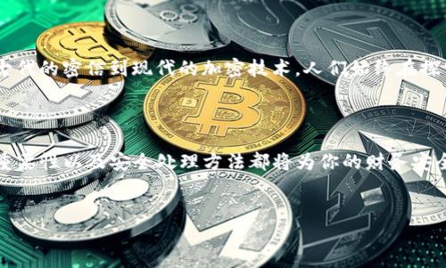 解锁数字资产的秘钥：理解TP钱包的助记词

在数字货币的世界，安全意识犹如晨曦中的老桥，承载着我们所有资产的希望与需求。TP钱包作为一种流行的数字资产管理工具，其助记词便是这桥梁上的重要通行证。每个人的资产安全都与这串看似简单的词语紧密相连。

什么是助记词？

助记词，通常是由12个、18个或24个随机单词组成的一组词语。这一组词语的奇妙之处在于，它们不仅是你在TP钱包中管理资产的密钥，更是连接你与数字货币世界的纽带。想象一下，这些词语如同一片盛开的花田，每一朵花都代表着你在数字货币领域的一个重要瞬间或资产。

TP钱包如何生成助记词？

在你创建TP钱包账户时，系统会自动生成一组独特的助记词，就像一朵在春天盛开的独特花朵。生成的过程是随机的，这意味着即使是使用相同的软件，每位用户所获得的助记词都是独一无二的。由此可见，遵循这一过程无疑是在为你的数字资产筑起一道坚固的防线。

助记词的安全性

助记词的安全性关乎我们的资产保全。如同在幽静的森林中行走，随时可能遇到未知的风险，因此保护好助记词显得尤为重要。切勿将其存放在易于访问的地方，比如手机的备忘录或电脑的桌面。保持助记词的私密，如同守护一把通往宝藏的钥匙，才可以确保你的资产安全。

同连不同钱包的助记词

虽然大部分用户在TP钱包中只能使用一个助记词绑定自己的资产，但有些用户也可能有不同的钱包地址或者双钱包的需求。在此，关键在于理解助记词与钱包的关系。每个助记词可生成无数个钱包地址，这意味着你可以通过同一助记词管理多个钱包。想象一下，在你心爱的花园中，每朵花都可以开出不同的果实，只要你用对了方法去浇灌它们。

如何使用助记词恢复钱包？

在万一你更换设备或者丢失了现有的钱包，助记词又能发挥它不可替代的作用。只需在新的TP钱包应用界面中输入你的助记词，轻轻一点，“啪”的一声，仿佛如奇迹般将你曾经的资产重新召唤回来。想象那一瞬间，当你看到数字资产如潮水般涌入时，心中无比欢悦。

助记词管理建议

为了更好地管理你的助记词，以下是一些实用的小建议：
ul
    listrong书写与存储：/strong将助记词认真手写并存放在安全的地方，最好是防水防火的保险箱中。/li
    listrong备份多份：/strong保持多份备份，不要将所有备份放在同一个地方，以防万一。/li
    listrong定期检查：/strong定期检查助记词的存储状态，确保没有磨损或丢失的风险。/li
/ul

文化与助记词的联系

在数字货币的世界里，助记词不仅是密码，它更像是一幅交织着现代科技与人类智慧的画卷。在许多文化中，密码与保护隐私的概念早已根深蒂固。从古代的密信到现代的加密技术，人们始终在探索守护财产与信息安全的方法。助记词的出现，正是时代进步的象征，让我们在数字世界中找到属于自己的位置。

结语

总的来说，TP钱包的助记词犹如数字资产的护身符，承载着每位用户的财富与希望。无论你是数字资产的新手，还是经验丰富的投资者，理解助记词的重要性以及安全处理方法都将为你的财务安全保驾护航。像是在晨雾中穿行，牢记每一个细节，以确保你的资产如同最美丽的花朵，傲然绽放。

TP钱包, 助记词, 数字资产/guanjianci 
保护你的数字财富：深入理解TP钱包的助记词