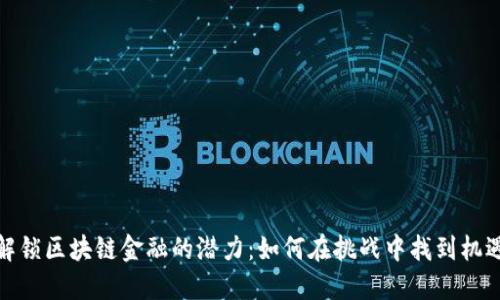 解锁区块链金融的潜力：如何在挑战中找到机遇