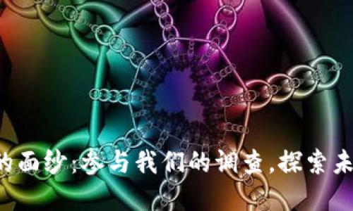 揭开区块链游戏的面纱：参与我们的调查，探索未来游戏的新世界！