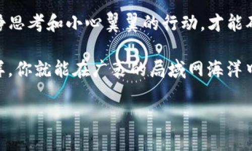 关于“tp钱包会盗取资产吗”这个问题，首先需要澄清一些误区，以及如何安全使用数字资产钱包。下面我将会详细说明。

什么是TP钱包？
TP钱包，全称TokenPocket，是一种多功能的数字资产钱包，允许用户方便地管理和交易各类数字货币。想象一下，在网络的“数字金库”中，你有一把特殊钥匙，那就是TP钱包，它可以帮助你安全存放各种加密资产，就像一个高明的银行保安，时刻保护你的财富。

TP钱包的安全性
在深入探讨TP钱包是否会盗取资产之前，我们需要了解其安全性。TP钱包采用了多重加密技术，例如私钥本地存储，让用户的资产不容易受到外界攻击的侵害。就像一个坚固的城堡，虽然外面的世界风云变幻，但只要城门紧闭，你的财富便会安然无恙。

当然，技术并不是万能的，用户的行为和选择也至关重要。很多时候，资产被盗的原因并不是钱包本身的设计问题，而是由于用户的不当操作。例如，点击了钓鱼链接、输入了自己的私密信息、或者下载了恶意软件。这就好比你在银行大堂里大声喊出自己的密码，最后却抱怨银行的安全性差。

常见的资产盗取方式
有些人可能会问，“那么具体有哪些方式会导致资产的盗取呢？”答案并不复杂，常见的包括以下几种：

ul
    listrong钓鱼网站：/strong这是最常见的手法之一。黑客伪造与TP钱包相似的网站，当用户在这些网站上输入密码时，黑客便能轻易窃取信息。/li
    listrong恶意软件：/strong一些黑客通过病毒或木马程序入侵用户的设备，从而获取掌控钱包的权限。想象一下，电脑里潜伏着一个小偷，随时准备伸手掏空你的资产。/li
    listrong社交工程：/strong黑客通过虚假身份与用户亲善交谈，诱导用户分享私钥或其它敏感信息。就像在真实生活中，有人假装成你的朋友，然后借机窃取你的财物。/li
/ul

如何安全使用TP钱包
为了保护你的资产不受侵害，使用TP钱包时一定要采取一些安全措施。以下是一些具体的建议：

ul
    listrong启用双重认证：/strong确保你在使用钱包时开启双重认证，这样即便黑客得到了你的密码，也需要额外的身份信息才能操作。/li
    listrong定期更新软件：/strong确保你的TP钱包应用始终保持最新版本，避免漏洞被利用。就像你定期检查自己的房子，确保没有漏水和老鼠入侵。/li
    listrong谨慎选择链接：/strong避免点击不明链接和下载未知软件，确保你的设备安全。这就如同不轻易招架陌生人，确保周围的安全。/li
/ul

总结：信任与谨慎并存
TP钱包本身并不会盗取资产，安全性体现于多重加密和用户的谨慎操作。随着数字资产的普及，如何科学、合理地使用钱包变得尤为重要。将钱包视为一扇通往财富之门，但同时也要维护好这扇门的安全。

在数字资产的世界里，信任和谨慎是不可或缺的伴侣。想要在这个世界里立足，不仅需要一把安全的钥匙（如TP钱包），还需要冷静思考和小心翼翼的行动，才能确保自己的“财富之旅”不受阻碍。 

为了更好的保障你的数字资产安全，尽量保持对新技术的敏感性，跟上时代的步伐，及时获取安全使用钱包的新知识和经验。这样，你就能在广袤的局域网海洋中，安全航行，收获属于自己的数字财富。就像在星空下航行的小船，只要掌握好舵，就能找到那片属于自己的明亮海域。

希望以上信息能够帮助你更好地理解TP钱包以及如何安全使用它。