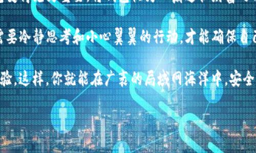 关于“tp钱包会盗取资产吗”这个问题，首先需要澄清一些误区，以及如何安全使用数字资产钱包。下面我将会详细说明。

什么是TP钱包？
TP钱包，全称TokenPocket，是一种多功能的数字资产钱包，允许用户方便地管理和交易各类数字货币。想象一下，在网络的“数字金库”中，你有一把特殊钥匙，那就是TP钱包，它可以帮助你安全存放各种加密资产，就像一个高明的银行保安，时刻保护你的财富。

TP钱包的安全性
在深入探讨TP钱包是否会盗取资产之前，我们需要了解其安全性。TP钱包采用了多重加密技术，例如私钥本地存储，让用户的资产不容易受到外界攻击的侵害。就像一个坚固的城堡，虽然外面的世界风云变幻，但只要城门紧闭，你的财富便会安然无恙。

当然，技术并不是万能的，用户的行为和选择也至关重要。很多时候，资产被盗的原因并不是钱包本身的设计问题，而是由于用户的不当操作。例如，点击了钓鱼链接、输入了自己的私密信息、或者下载了恶意软件。这就好比你在银行大堂里大声喊出自己的密码，最后却抱怨银行的安全性差。

常见的资产盗取方式
有些人可能会问，“那么具体有哪些方式会导致资产的盗取呢？”答案并不复杂，常见的包括以下几种：

ul
    listrong钓鱼网站：/strong这是最常见的手法之一。黑客伪造与TP钱包相似的网站，当用户在这些网站上输入密码时，黑客便能轻易窃取信息。/li
    listrong恶意软件：/strong一些黑客通过病毒或木马程序入侵用户的设备，从而获取掌控钱包的权限。想象一下，电脑里潜伏着一个小偷，随时准备伸手掏空你的资产。/li
    listrong社交工程：/strong黑客通过虚假身份与用户亲善交谈，诱导用户分享私钥或其它敏感信息。就像在真实生活中，有人假装成你的朋友，然后借机窃取你的财物。/li
/ul

如何安全使用TP钱包
为了保护你的资产不受侵害，使用TP钱包时一定要采取一些安全措施。以下是一些具体的建议：

ul
    listrong启用双重认证：/strong确保你在使用钱包时开启双重认证，这样即便黑客得到了你的密码，也需要额外的身份信息才能操作。/li
    listrong定期更新软件：/strong确保你的TP钱包应用始终保持最新版本，避免漏洞被利用。就像你定期检查自己的房子，确保没有漏水和老鼠入侵。/li
    listrong谨慎选择链接：/strong避免点击不明链接和下载未知软件，确保你的设备安全。这就如同不轻易招架陌生人，确保周围的安全。/li
/ul

总结：信任与谨慎并存
TP钱包本身并不会盗取资产，安全性体现于多重加密和用户的谨慎操作。随着数字资产的普及，如何科学、合理地使用钱包变得尤为重要。将钱包视为一扇通往财富之门，但同时也要维护好这扇门的安全。

在数字资产的世界里，信任和谨慎是不可或缺的伴侣。想要在这个世界里立足，不仅需要一把安全的钥匙（如TP钱包），还需要冷静思考和小心翼翼的行动，才能确保自己的“财富之旅”不受阻碍。 

为了更好的保障你的数字资产安全，尽量保持对新技术的敏感性，跟上时代的步伐，及时获取安全使用钱包的新知识和经验。这样，你就能在广袤的局域网海洋中，安全航行，收获属于自己的数字财富。就像在星空下航行的小船，只要掌握好舵，就能找到那片属于自己的明亮海域。

希望以上信息能够帮助你更好地理解TP钱包以及如何安全使用它。