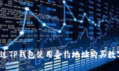 如何通过TP钱包使用合约地址购买数字货币？