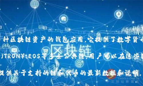 “TP钱包马蹄”通常指的是TP钱包中的一种功能或代币。TP钱包是一个支持多种区块链资产的钱包应用，它提供了数字货币的储存、管理、交易等功能。至于“马蹄”一词，可能是指某种特定的代币或链。

具体来说，TP钱包支持的链包括以太坊（Ethereum）、比特币（Bitcoin）、波场（TRON）、EOS等多条公共链，用户可以在这些链上进行不同代币的管理和交易。

如果需要更详细的信息，建议查阅TP钱包的官方网站或其用户手册，那里会提供关于支持的链和代币的最新数据和说明。