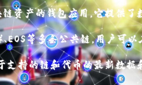 “TP钱包马蹄”通常指的是TP钱包中的一种功能或代币。TP钱包是一个支持多种区块链资产的钱包应用，它提供了数字货币的储存、管理、交易等功能。至于“马蹄”一词，可能是指某种特定的代币或链。

具体来说，TP钱包支持的链包括以太坊（Ethereum）、比特币（Bitcoin）、波场（TRON）、EOS等多条公共链，用户可以在这些链上进行不同代币的管理和交易。

如果需要更详细的信息，建议查阅TP钱包的官方网站或其用户手册，那里会提供关于支持的链和代币的最新数据和说明。