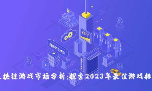 区块链游戏市场分析：探索2023年最佳游戏排名