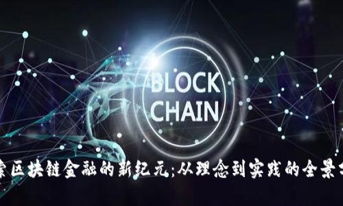 探索区块链金融的新纪元：从理念到实践的全景分析