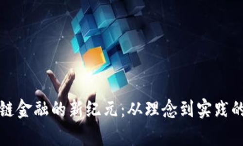 探索区块链金融的新纪元：从理念到实践的全景分析