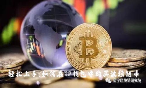轻松上手：如何在TP钱包中购买波场链币