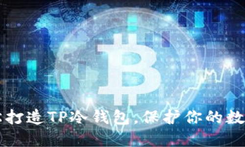 用手机轻松打造TP冷钱包，保护你的数字资产安全