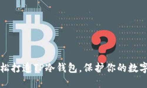 用手机轻松打造TP冷钱包，保护你的数字资产安全