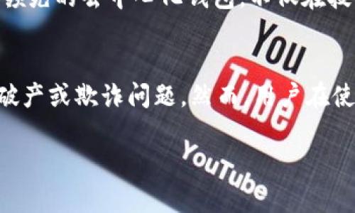 TP钱包（TokenPocket Wallet）是一款支持多种区块链资产的加密货币钱包，它的特点是支持去中心化的资产管理和交易。关于TP钱包是否去中心化，可以从以下几个方面进行详细分析。

什么是去中心化钱包？
去中心化钱包，顾名思义，是一种不依赖于中央服务器或第三方管理的数字钱包。这意味着用户的私钥和资产控制权完全掌握在自己手中，而非由某个中心化的机构或平台保管。使用去中心化钱包，用户可以方便、安全地管理他们的加密资产，进行交易或互动，而无需担心被黑客攻击或平台跑路所带来的风险。

TP钱包的去中心化特性
TP钱包具备去中心化钱包的主要特性。用户在注册和使用TP钱包的过程中，所有的私钥数据都存储在用户的设备上，而不是存储在某个中央服务器上。这样，用户可以随时随地用自己的私钥访问和管理自己的加密资产。同时，TP钱包允许用户直接与区块链进行交互，进行代币交易、参与去中心化金融（DeFi）和访问去中心化应用（DApp），而不需要中介的介入。

用户体验与安全性
虽然TP钱包是去中心化的，但用户在使用时仍需关注安全性。海外某些用户可能因为对去中心化钱包的技术背景和安全性缺乏了解，而在使用过程中面临一定的风险。因此，选用强密码、启用双重身份验证、定期备份私钥以及了解常见的网络诈骗陷阱，对于用户来说尤其重要。这些操作能有效降低资产损失的风险，并且提升用户对去中心化工具的信任度。

去中心化的未来展望
随着区块链技术的不断发展与普及，去中心化钱包的角色将愈发重要。越来越多的人开始认识到去中心化的优势，不再愿意将自己的资产托管给中心化的平台。TP钱包作为领先的去中心化钱包，不仅在技术上不断更新，为用户提供更安全、更高效的服务，同时，也在推广去中心化金融理念方面发挥着重要作用。未来，TP钱包有望成为更多用户进行区块链资产管理的首选工具。

总结
综上所述，TP钱包是一款去中心化的钱包，赋予用户更大的控制权和安全性。在这个去中心化的生态中，用户可以畅享更自由、更安全的交易环境，而不必担心中央化机构的破产或欺诈问题。然而，用户在使用去中心化钱包时也要保持警惕，确保自身的财产安全，跟上技术发展的步伐，以便更好地融入这个全新的数字经济时代。

如您需要关于TP钱包的更多细节或具体使用步骤，可以提出进一步的问题，我将很乐意为您提供帮助！