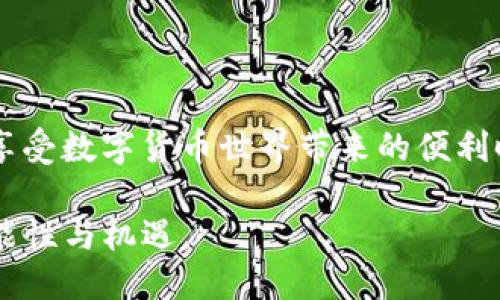 TP钱包电脑端：安全转账的便捷之选

在数字货币日益普及的今天，越来越多的用户开始关注各种区块链数字钱包的功能与安全性。TP钱包作为一款知名的数字货币钱包，它的电脑版也同样引起了许多用户的兴趣。那么，TP钱包的电脑端是否可以进行转账操作？安全性又如何呢？让我们详细剖析一下。

TP钱包电脑端的转账功能

TP钱包的电脑端支持多种功能，其中转账功能是最基础也是最常用的一个。用户可以通过简单易懂的界面进行快速转账，无论是给朋友汇款还是购买数字资产，操作都显得十分便捷。在电脑界面上，用户只需输入收款地址、金额，再确认相关信息，就可以完成转账。

对于新手而言，TP钱包的界面设计直观、用户友好，指引过程清晰，帮助用户快速上手。这无疑为希望在此平台上进行数字货币交易的用户提供了很大的便利。

安全性：数字钱包的重中之重

在谈论任何一个数字钱包时，安全性都是用户最为关心的话题。TP钱包从多方面确保其用户的账户安全。首先，TP钱包采取了多重加密技术来保护用户的私人密钥。用户的私钥不会存储在服务器上，而是保存在用户的本地设备中。这一设计有效降低了黑客攻击的风险，即便是网络发生泄露，也无法轻易获取用户的资产。

此外，TP钱包为用户提供了两步验证功能。用户在进行重要操作时，系统会要求用户输入额外的一次性验证码，只有在验证通过后，操作才能完成。这一安全机制在一定程度上为用户提供了更为严密的保护。

用户的体验：使用过程的感受

不仅如此，TP钱包的用户评价也在逐渐提升，很多用户在使用过程中表示，转账过程迅速且成功率高，几乎没有出现过转账延误或失败的情况。用户对其稳定性给予了高度评价。这让用户在进行数字货币交易时，能够心安理得，放心地进行每一次转账。

常见问题解答

虽然TP钱包在安全和便捷性上都表现优异，但仍有一些用户对其使用过程中的某些细节存在疑问。以下是一些常见问题的解答，帮助用户更好地理解这一平台。

ul
    listrongTP钱包支持哪些数字货币的转账？/strongbrTP钱包支持多种主流的数字货币，包括但不限于比特币、以太坊等，用户可以根据自己的需求选择操作。/li
    listrong转账速度如何？/strongbrTP钱包的转账速度依赖于区块链网络的拥堵情况，通常情况下，转账过程都是相对快速的。/li
    listrong如何找回丢失的密码？/strongbr用户在注册时需要保存好助记词，丢失后是无法恢复密码的，因此，务必在安全的位置做好备份。/li
/ul

如何安全使用TP钱包

在使用任何数字钱包时，安全使用显得尤为重要。以下是一些小贴士，帮助用户更好地保护自己的资产：

ul
    listrong定期更换密码：/strong定期更新密码并使用强密码组合，增强账户安全性。/li
    listrong备份助记词：/strong在注册钱包时记录助记词，并将其存放在安全的地方，不要轻易分享给他人。/li
    listrong保持软件更新：/strong确保钱包软件保持最新，以收到最新的安全补丁和功能。/li
    listrong谨慎网络环境：/strong尽量在安全的网络环境下使用钱包，避免在公共Wi-Fi下进行敏感操作。/li
/ul

结论

综上所述，TP钱包的电脑端确实支持转账功能，其用户友好的界面设计和多重安全措施，都使得这一平台在数字货币交易中成为可靠的选择。当我们在享受数字货币世界带来的便利时，也要时刻保持警惕，确保自己的资产安全。只要遵循一些基本的安全原则，用户便可安心利用TP钱包进行各种转账及交易操作，畅享数字时代的便利。

总之，TP钱包不仅支持便捷的转账操作，其安全性能也在逐渐获得用户的信赖。希望更多的人能够加入这个数字化的世界，与TP钱包共同探索更多的可能性与机遇。