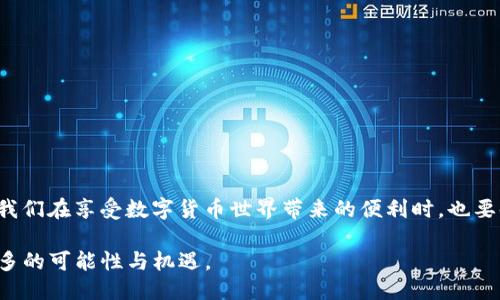 TP钱包电脑端：安全转账的便捷之选

在数字货币日益普及的今天，越来越多的用户开始关注各种区块链数字钱包的功能与安全性。TP钱包作为一款知名的数字货币钱包，它的电脑版也同样引起了许多用户的兴趣。那么，TP钱包的电脑端是否可以进行转账操作？安全性又如何呢？让我们详细剖析一下。

TP钱包电脑端的转账功能

TP钱包的电脑端支持多种功能，其中转账功能是最基础也是最常用的一个。用户可以通过简单易懂的界面进行快速转账，无论是给朋友汇款还是购买数字资产，操作都显得十分便捷。在电脑界面上，用户只需输入收款地址、金额，再确认相关信息，就可以完成转账。

对于新手而言，TP钱包的界面设计直观、用户友好，指引过程清晰，帮助用户快速上手。这无疑为希望在此平台上进行数字货币交易的用户提供了很大的便利。

安全性：数字钱包的重中之重

在谈论任何一个数字钱包时，安全性都是用户最为关心的话题。TP钱包从多方面确保其用户的账户安全。首先，TP钱包采取了多重加密技术来保护用户的私人密钥。用户的私钥不会存储在服务器上，而是保存在用户的本地设备中。这一设计有效降低了黑客攻击的风险，即便是网络发生泄露，也无法轻易获取用户的资产。

此外，TP钱包为用户提供了两步验证功能。用户在进行重要操作时，系统会要求用户输入额外的一次性验证码，只有在验证通过后，操作才能完成。这一安全机制在一定程度上为用户提供了更为严密的保护。

用户的体验：使用过程的感受

不仅如此，TP钱包的用户评价也在逐渐提升，很多用户在使用过程中表示，转账过程迅速且成功率高，几乎没有出现过转账延误或失败的情况。用户对其稳定性给予了高度评价。这让用户在进行数字货币交易时，能够心安理得，放心地进行每一次转账。

常见问题解答

虽然TP钱包在安全和便捷性上都表现优异，但仍有一些用户对其使用过程中的某些细节存在疑问。以下是一些常见问题的解答，帮助用户更好地理解这一平台。

ul
    listrongTP钱包支持哪些数字货币的转账？/strongbrTP钱包支持多种主流的数字货币，包括但不限于比特币、以太坊等，用户可以根据自己的需求选择操作。/li
    listrong转账速度如何？/strongbrTP钱包的转账速度依赖于区块链网络的拥堵情况，通常情况下，转账过程都是相对快速的。/li
    listrong如何找回丢失的密码？/strongbr用户在注册时需要保存好助记词，丢失后是无法恢复密码的，因此，务必在安全的位置做好备份。/li
/ul

如何安全使用TP钱包

在使用任何数字钱包时，安全使用显得尤为重要。以下是一些小贴士，帮助用户更好地保护自己的资产：

ul
    listrong定期更换密码：/strong定期更新密码并使用强密码组合，增强账户安全性。/li
    listrong备份助记词：/strong在注册钱包时记录助记词，并将其存放在安全的地方，不要轻易分享给他人。/li
    listrong保持软件更新：/strong确保钱包软件保持最新，以收到最新的安全补丁和功能。/li
    listrong谨慎网络环境：/strong尽量在安全的网络环境下使用钱包，避免在公共Wi-Fi下进行敏感操作。/li
/ul

结论

综上所述，TP钱包的电脑端确实支持转账功能，其用户友好的界面设计和多重安全措施，都使得这一平台在数字货币交易中成为可靠的选择。当我们在享受数字货币世界带来的便利时，也要时刻保持警惕，确保自己的资产安全。只要遵循一些基本的安全原则，用户便可安心利用TP钱包进行各种转账及交易操作，畅享数字时代的便利。

总之，TP钱包不仅支持便捷的转账操作，其安全性能也在逐渐获得用户的信赖。希望更多的人能够加入这个数字化的世界，与TP钱包共同探索更多的可能性与机遇。