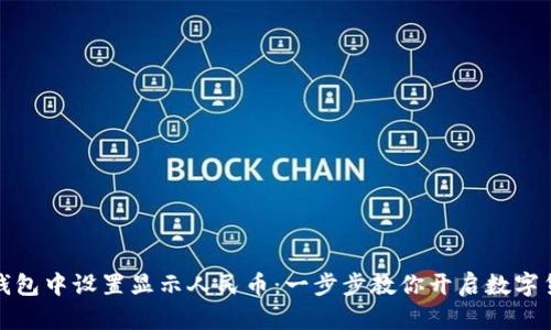 如何在TP钱包中设置显示人民币：一步步教你开启数字货币新体验