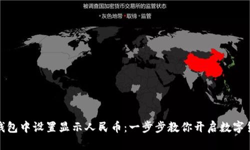 如何在TP钱包中设置显示人民币：一步步教你开启数字货币新体验