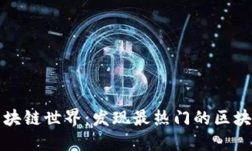 畅游区块链世界：发现最热门的区块链手游