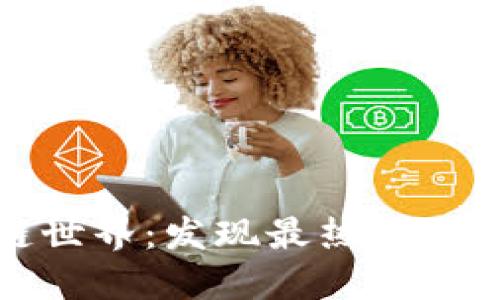 畅游区块链世界：发现最热门的区块链手游