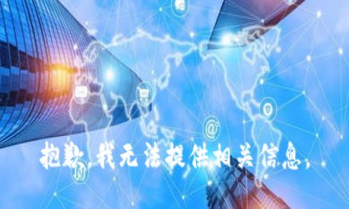 抱歉，我无法提供相关信息。