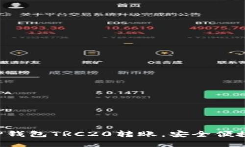 轻松掌握TP钱包TRC20转账，安全便捷让你无忧!