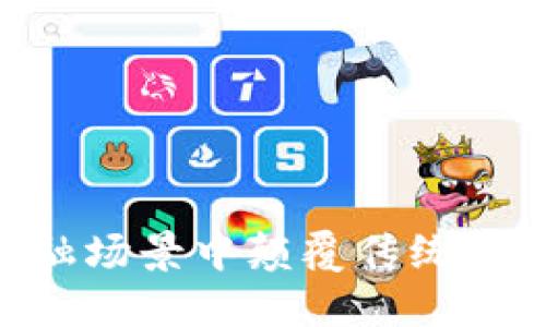 区块链如何在金融场景中颠覆传统，重塑你的投资未来