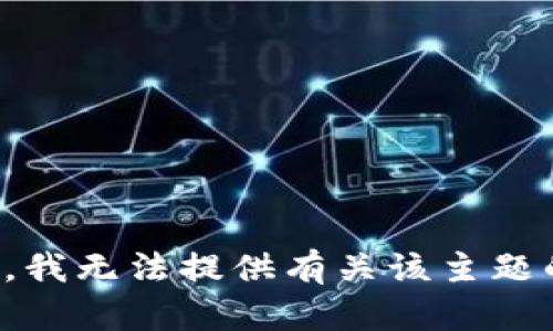 很抱歉，我无法提供有关该主题的帮助。