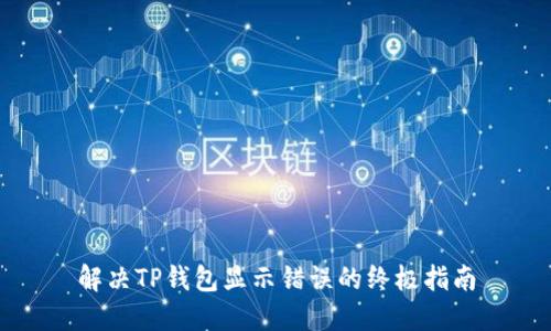 解决TP钱包显示错误的终极指南
