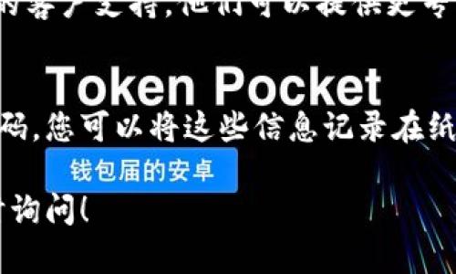如果您在卸载TP钱包后只剩下密码，首先，请不要惊慌。密码是您重获访问权限的关键，但具体的恢复步骤可能取决于您在卸载应用程序之前是否进行了备份。以下是一些可能的解决方案：

检查是否备份了助记词
在使用TP钱包时，通常会提供助记词（种子短语），这是一组12到24个单词。助记词可以帮助您恢复钱包。如果您在卸载之前记录了助记词，请用它来恢复钱包。安装TP钱包后，选择“恢复钱包”选项，然后按照提示输入助记词。

重新安装TP钱包
卸载后，您可以去应用商店重新下载TP钱包。确保您找到的是官方版本，以避免安全风险。安装完成后，使用您记得的密码和助记词来尝试恢复您的钱包。

访问客户支持
如果您没有记录助记词，并且仅有钱包密码，恢复钱包可能会变得复杂。此时，建议您联系TP钱包的客户支持。他们可以提供更专业的指导，帮助您找回资金。

学习和预防
为了避免未来再次发生类似情况，强烈建议您在使用任何加密钱包时，确保妥善保管助记词和密码。您可以将这些信息记录在纸上，或者使用加密的数字方式保存。这样，即使更换设备或卸载应用程序，您也能够轻松恢复钱包。

通过以上步骤，大多数用户都应该能够找回他们的钱包。如果需要更多信息或有其他疑问，请随时询问！