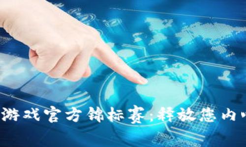 探索区块链游戏官方锦标赛：释放您内心的竞争力！