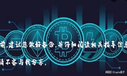 要将TP钱包中的地址导入到另一个钱包中，您需要确保您正确选择了导入的方式，并了解地址的不同表现形式。下面是一步一步的指导，帮助您解决地址一致性的问题。

了解TP钱包的地址结构
TP钱包主要以以太坊和其衍生链（如波场、EOS等）为基础，这些链上的钱包地址通常是以“0x”开头的一个42位字符（包括数字和字母）。在导入之前，您需要确认所用的地址是否符合目标平台的标准，以确保可以成功使用。

导出私钥或助记词
首先，您需要从TP钱包中导出您的私钥或助记词。私钥是您访问钱包和管理资产的钥匙，而助记词则是用于恢复钱包的短语。以下是导出私钥的步骤：
ol
    li打开TP钱包应用，进入您想要导出的钱包。/li
    li找到“设置”或“安全”选项，选择“导出私钥”或“导出助记词”。/li
    li按照提示进行身份验证（如输入密码或验证码），确保安全性。/li
    li复制私钥或助记词，并妥善保管，确保没有人获得这些信息。/li
/ol

导入到新钱包
在确保您有有效的私钥或助记词后，接下来就是将它们导入到目标钱包中：
ol
    li在目标钱包应用中，选择“导入钱包”选项。/li
    li根据钱包的要求输入私钥或助记词。对于不同的钱包，可能需要将私钥选择为“文本”输入，或者按“助记词恢复”的形式输入。/li
    li如果地址看起来相同而且资产不显示，请检查网络设置（如主网或测试网），确保与TP钱包一致。/li
/ol

解决地址一致性的问题
有时，您可能发现导入后地址看起来是相同的，但资产却无法显示。这可能是因为目标钱包设置了不同的网络环境或币种支持。为了解决这个问题，您可以：
ul
    li确保您在目标钱包中选择了正确的网络（如以太坊主网、波场主网等）。/li
    li检查您的资产是否在目标钱包中被支持。如果没有，可以手动添加自定义资产。/li
    li尝试清除目标钱包的缓存，重新加载您的地址，以确保信息更新。/li
    li在多个设备上尝试打开钱包，确认是否存在设备独有的问题。/li
/ul

总结与建议
导入钱包地址并不复杂，但需要注意私钥和助记词的安全性和网络设置的正确性。在每次操作之前，建议您做好备份，并仔细阅读相关指导信息，避免出现不必要的损失。如果您在操作中遇到任何问题，随时可以咨询相关钱包的客服或社区。

通过以上内容，您应该能够顺利导入TP钱包的地址，并确保您的资产安全。如果还存在其他疑问，请不吝与我分享。