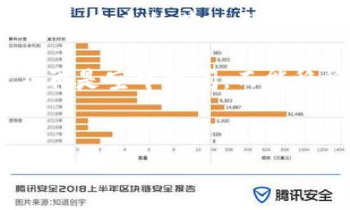 TP钱包：数字资产管理的新时代

在数字货币风起云涌的时代，钱包作为管理和存储数字资产的重要工具，显得尤为重要。而TP钱包正是众多数字资产管理工具中的一匹黑马，然而，很多用户在使用过程中发现TP钱包缺乏市场，这是怎样的情况呢？让我们一同深入理解这款被寄予厚望的数字钱包。

TP钱包的魅力所在

首先，TP钱包为用户提供了一个安全、便捷的环境来存储和交易虚拟货币。想象一下，在一个清晨的阳光下，您手握着一杯热腾腾的咖啡，灵活地通过TP钱包迅速管理您的数字资产。这不仅仅是一种技术提供的便捷，更是给用户带来了一种舒适的生活体验。

TP钱包支持多种主流数字货币，用户可以在同一个平台上管理自己的比特币、以太坊、以及其他代币。这种一站式的管理方式，降低了用户在不同交易所之间跳转的复杂性，就像在繁忙的城市中找到了一条通往宁静中心的隐秘小路。

为什么TP钱包似乎没有市场？

尽管TP钱包在技术上表现出色，但很多用户却感到它的市场表现平平。这背后有几个原因值得我们思考。

h41. 竞争的激烈/h4
如今，加密货币市场如同一片汹涌的海洋，众多钱包如同一条条大船驶入市场。TP钱包虽然功能强大，但面对诸如MetaMask、Trust Wallet等已经占有一席之地的竞争对手，用户的选择变得日益多样化。在这种情况下，如何突出重围，成为众多钱包中的佼佼者，便是TP钱包亟待解决的难题。

h42. 用户体验的挑战/h4
TP钱包在用户界面的设计和用户体验上也许还可以进一步完善。就如同一幅迷人的画作，颜色虽鲜明，但如果构图欠佳，观者便难以沉浸其中。用户对于钱包的第一印象至关重要，流畅的操作体验和简洁的设计能够在瞬间打动用户的心。因此，TP钱包需要在用户界面上进行更加人性化的设计，以提升用户的使用愉悦感。

h43. 市场营销策略/h4
TP钱包在市场营销方面的策略还需加强。在这个信息爆炸的时代，用户面临着海量的选择，如果没有有效的宣传，用户便难以关注到这个新兴钱包。建立强烈的品牌认知度，定向吸引核心用户群体，是TP钱包需要面对的另一大挑战。就好比繁星点点的夜空，只有那些闪烁着明亮光芒的星星，才能最先吸引我们的视线。

如何提升TP钱包的市场表现？

面对市场的困境，TP钱包需要从多个方面出击，来改善其市场表现。

h41. 打造良好的用户社区/h4
一个强大的用户社区是推动钱包成功的重要因素。TP钱包可以通过建立官方论坛、微信群或社区互动平台，鼓励用户分享他们的使用体验和建议。在这个过程中，用户不仅是被动的接收者，更是产品改进的重要参与者。就像是一个老友聚会，彼此分享故事，共同成长。

h42. 提升用户体验/h4
TP钱包需要重视用户体验，从界面设计到操作逻辑，处处体现人性化的考虑。定期收集用户反馈，了解用户在操作中遇到的困难，及时进行调整和。想象一下，当一个用户在使用TP钱包时，能感受到每一次点击和滑动都是那么自然流畅，这种愉悦感将大大提升他们的使用频率。

h43. 强化市场宣传/h4
TP钱包需要在市场推广上下功夫。可以通过线上广告、社交媒体、合作伙伴等多种渠道，宣传TP钱包的独特优势和使用便捷性。此外，与区块链行业内的知名项目进行合作，举办活动或者讲座，进一步提高品牌形象和知名度。

展望未来：TP钱包的希望之光

尽管当前TP钱包面临市场现状不佳的挑战，但只要它能不断调整战略、产品、加强社区互动，就一定能够在数字资产管理领域找到一席之地。让我们期待，未来的某一天，TP钱包能够如晨雾中的老桥，坚定而自信地矗立在用户心中，成为他们进行数字资产交易时的首选工具。

TP钱包的未来并不黯淡，关键在于如何把握每一个机会。成功并非一蹴而就，而是每一次努力的结晶。正如每一位投资者的心愿，愿我们的数字资产不再是空中楼阁，而能稳稳落地，开启更加美好的财富之旅。

TP钱包,数字资产,用户体验/guanjianci
TP钱包：如何解决市场不活跃的困境？
