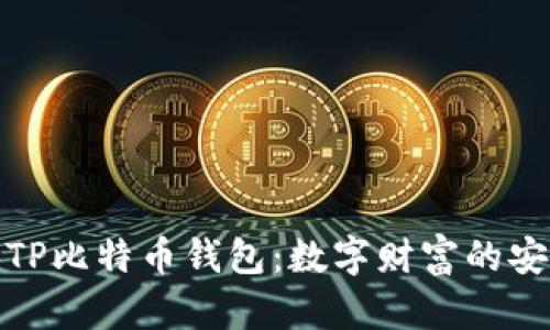 探索TP比特币钱包：数字财富的安全港