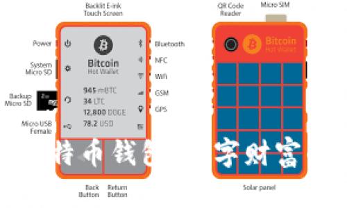 探索TP比特币钱包：数字财富的安全港