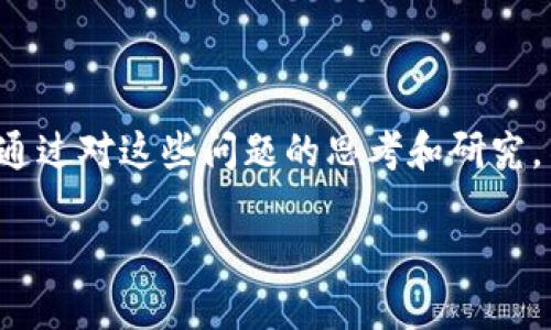 区块链金融与数字经济的关键练习题

区块链技术作为现代金融系统的一大创新工具，正在于数字经济的各个层面产生深远的影响。区块链的去中心化、透明性和安全性使其在金融领域受到极大的关注。以下是一些重要的练习题，帮助你深入理解区块链金融与数字经济的关系。

练习题1：区块链的基本概念

1. 请简要描述区块链技术的工作原理。强调其去中心化的特性和数据结构。
2. 比较区块链和传统数据库的不同之处，特别是在数据存储和交易处理方面。

练习题2：数字货币

1. 请解释数字货币的概念，并举例说明目前主要的数字货币及其应用场景。
2. 讨论比特币的诞生背景及其对全球经济的潜在影响。

练习题3：区块链在金融领域的应用

1. 列出区块链在跨境支付、清算和结算系统中的优势。
2. 讨论去中心化金融（DeFi）的兴起及其对传统金融机构的影响。

练习题4：智能合约

1. 什么是智能合约？请简要描述其工作原理以及在实际应用中的优势。
2. 分析智能合约在提高交易透明度和效率方面的作用。

练习题5：监管与合规挑战

1. 论述区块链金融面临的主要监管挑战，包括反洗钱（AML）和了解你的客户（KYC）等方面的法律要求。
2. 思考未来可能的监管框架，并提出合理化建议，以平衡创新与安全性。

练习题6：区块链的未来

1. 讨论区块链金融未来的发展趋势，例如央行数字货币（CBDC）的影响。
2. 在未来数字经济的背景下，预测区块链的潜在应用和挑战。

结论

这些练习题涵盖了区块链金融与数字经济的多个角度，帮助读者深入理解这一复杂且不断发展的领域。通过对这些问题的思考和研究，不仅能提升对区块链技术的理解，也能为未来的学习和工作奠定基础。 

希望以上练习题能够激发你对区块链金融与数字经济的兴趣，推动你在这方面的深入探索。