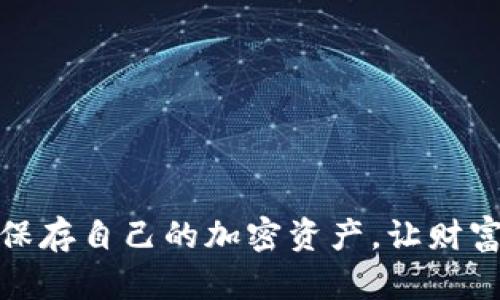 在TP钱包中安全保存自己的加密资产，让财富增值之路更稳健