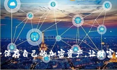 在TP钱包中安全保存自己的加密资产，让财富增值之路更稳健