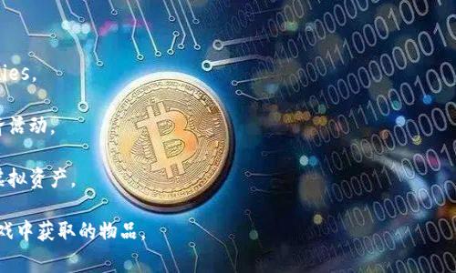 区块链游戏的外国版通常称作“Blockchain Games”或“Crypto Games”。这些术语用以描述那些结合了区块链技术与游戏玩法的数字娱乐产品。在这些游戏中，玩家可以购买、出售和交易游戏内的资产，通常以加密货币或NFT（不可替代代币）的形式存在。

如果你想了解具体的区块链游戏，可以考虑以下一些知名的外国版区块链游戏：

1. **Axie Infinity**：一个以宠物为主题的游戏，玩家可以培育、战斗和交易可爱的虚拟生物——Axies。

2. **Decentraland**：一个虚拟现实平台，玩家可以购买、构建和销售虚拟地块，参与在线社交和经济活动。

3. **The Sandbox**：一个用户生成内容的平台，玩家可以创建、拥有和交易他们自己的游戏体验和虚拟资产。

这些游戏通过区块链技术，确保了数字资产的所有权和交易的透明性，让玩家能够真正拥有他们在游戏中获取的物品。